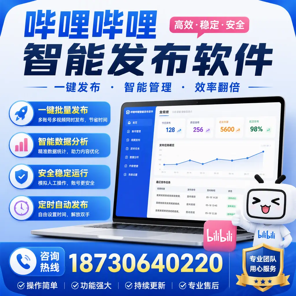 为什么选择哔哩哔哩智能发布软件？白银 的用户分享