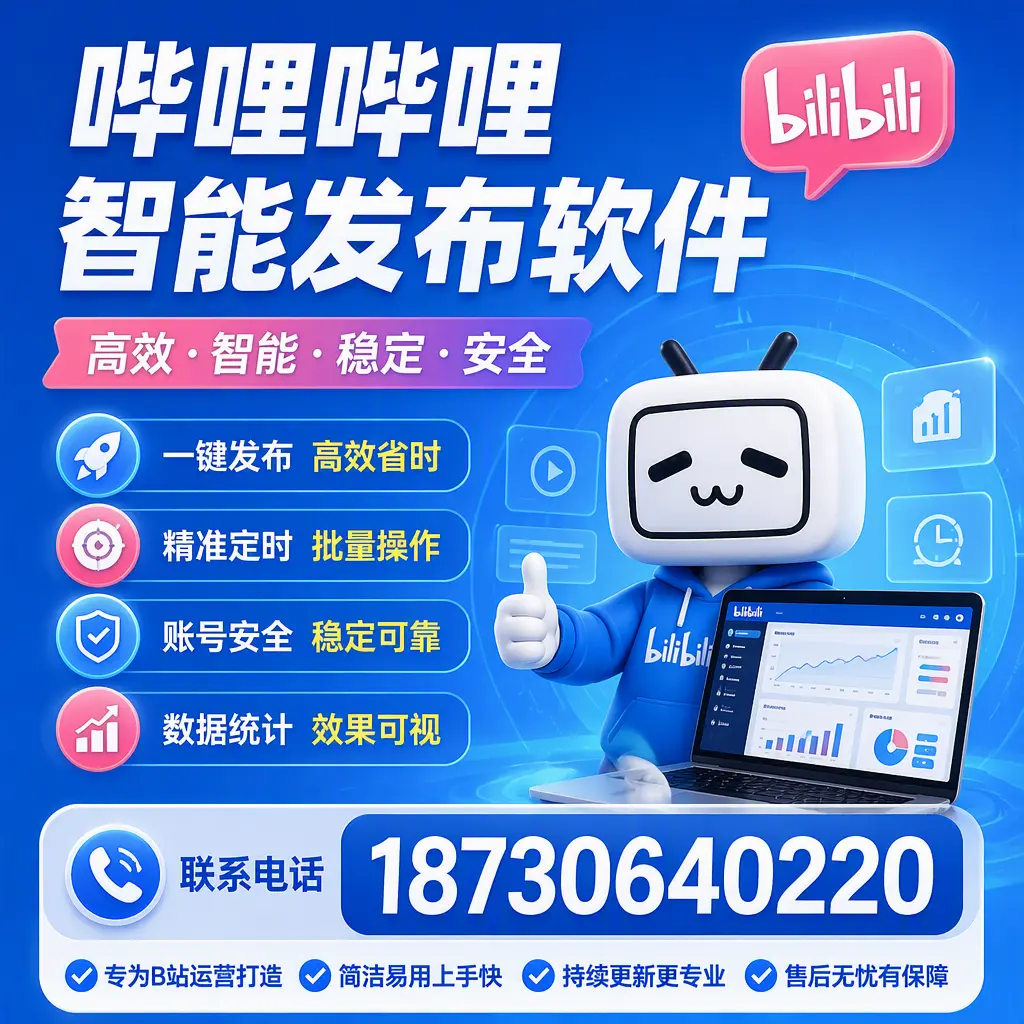 哔哩哔哩智能发布软件的性能测试与评估：白银 用户指南