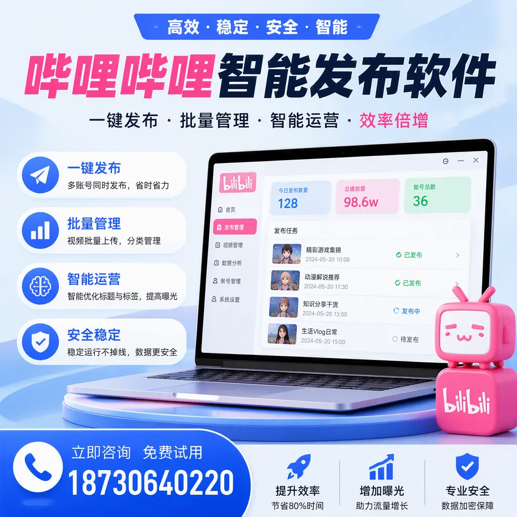 在 白银 选择哔哩哔哩智能发布软件的五大理由