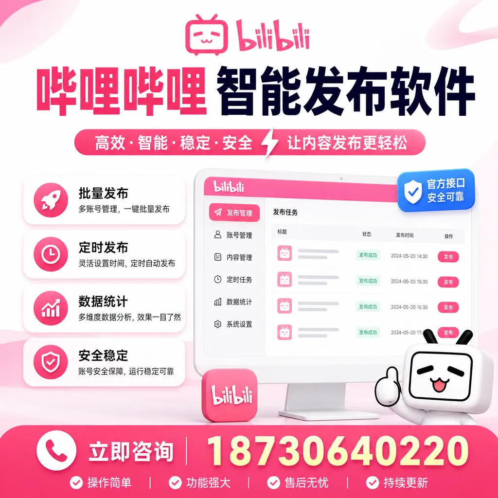 哔哩哔哩智能发布软件选型对比：哪个更适合 白银 的你？
