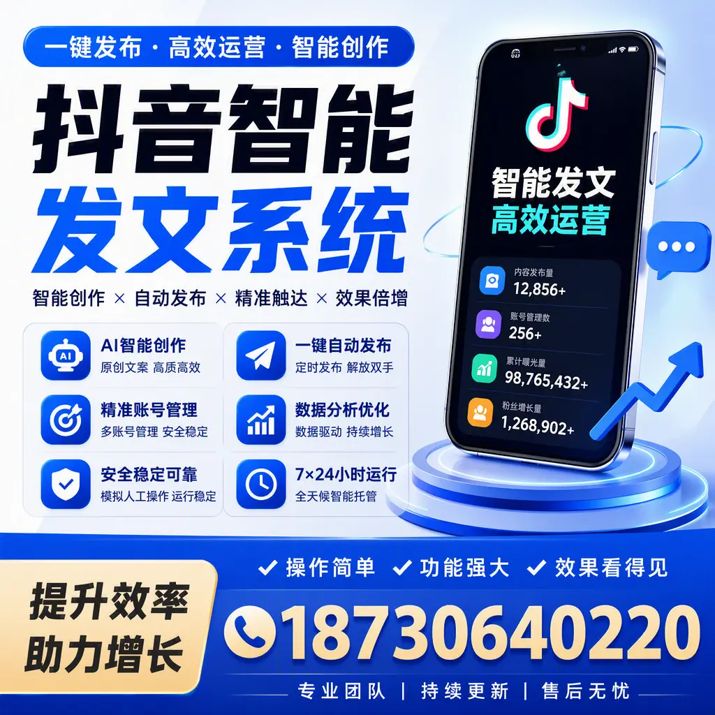 抖音智能发文系统的功能解析，如何在 白银 提升内容营销