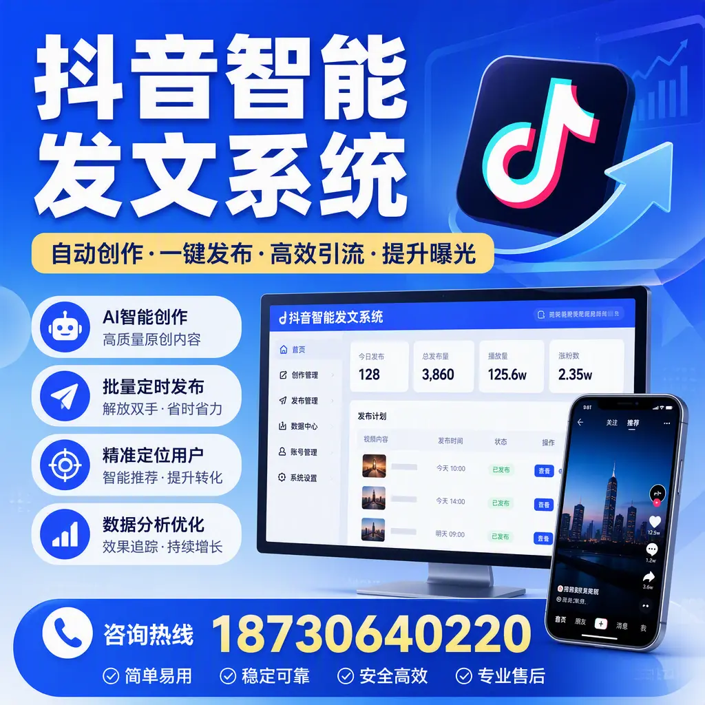 抖音智能发文系统的功能解析，如何在 白银 提升内容营销