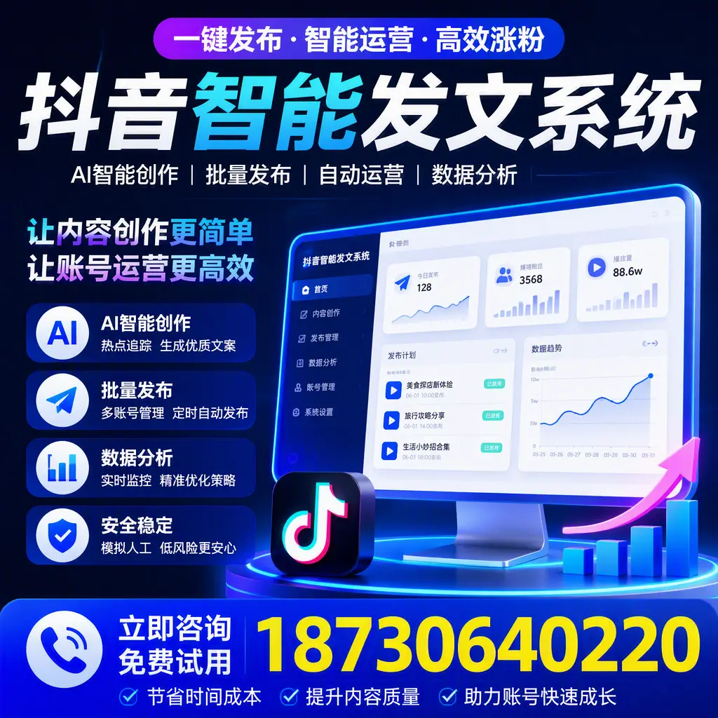 抖音智能发文系统实用指南：在 白银 打造高效内容策略