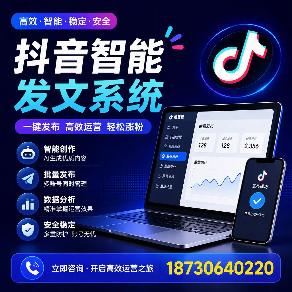抖音智能发文系统实用指南：在 白银 打造高效内容策略
