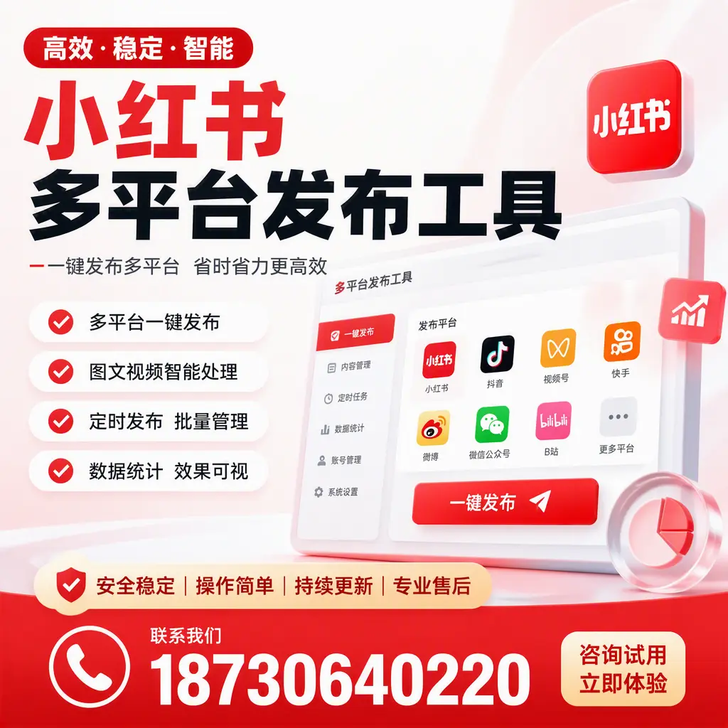小红书多平台发布工具在 白银 的应用与优势解析