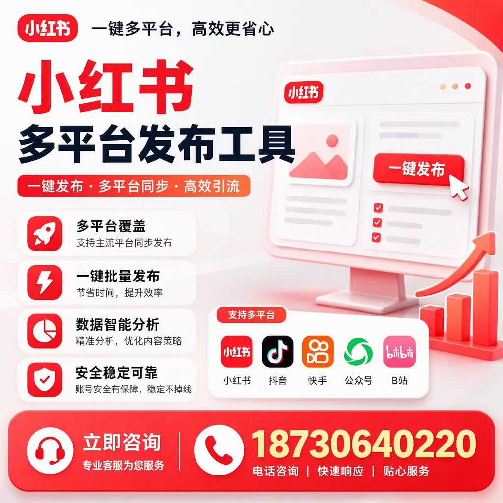 小红书多平台发布工具在 白银 的应用与优势解析