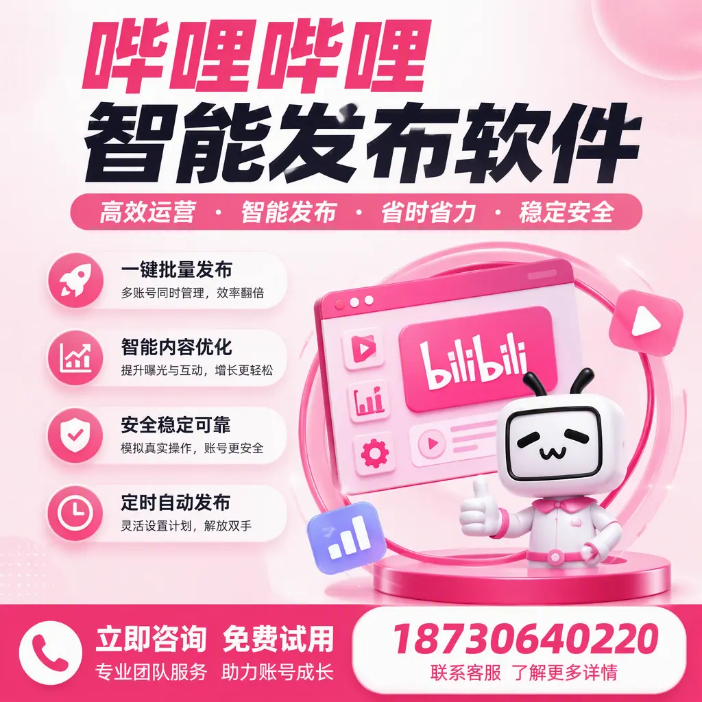 提升内容质量的秘诀：哔哩哔哩智能发布软件在 白银 的应用