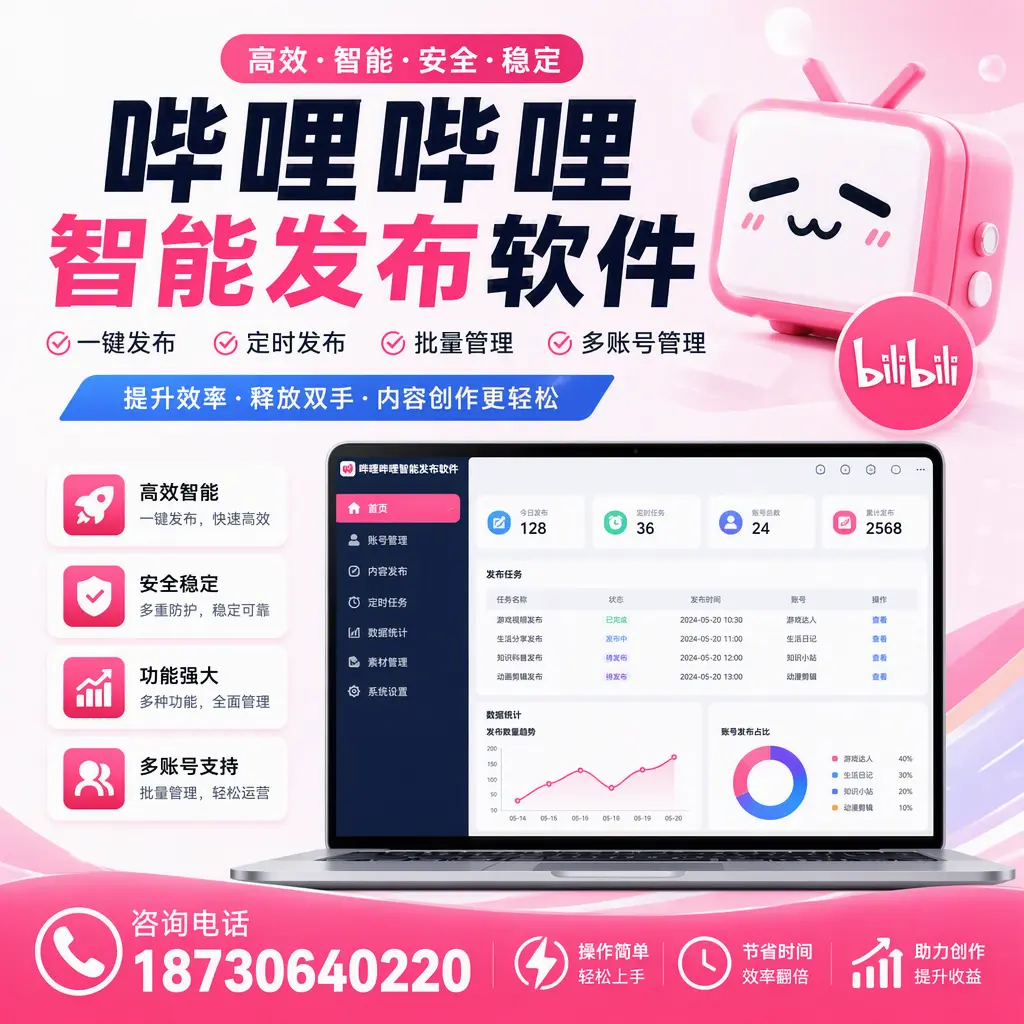 提升内容质量的秘诀：哔哩哔哩智能发布软件在 白银 的应用