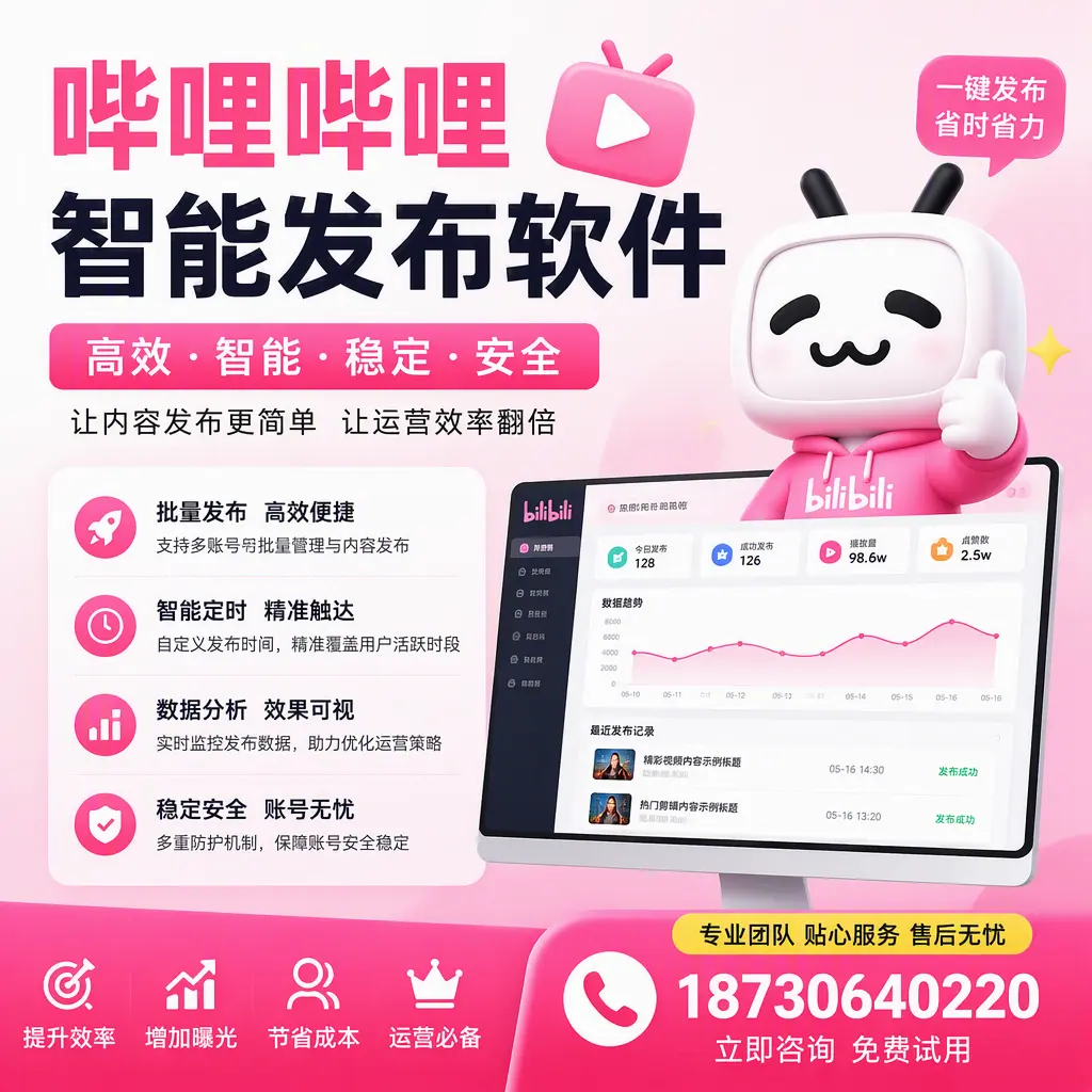 哔哩哔哩智能发布软件：如何在 白银 高效推广企业品牌