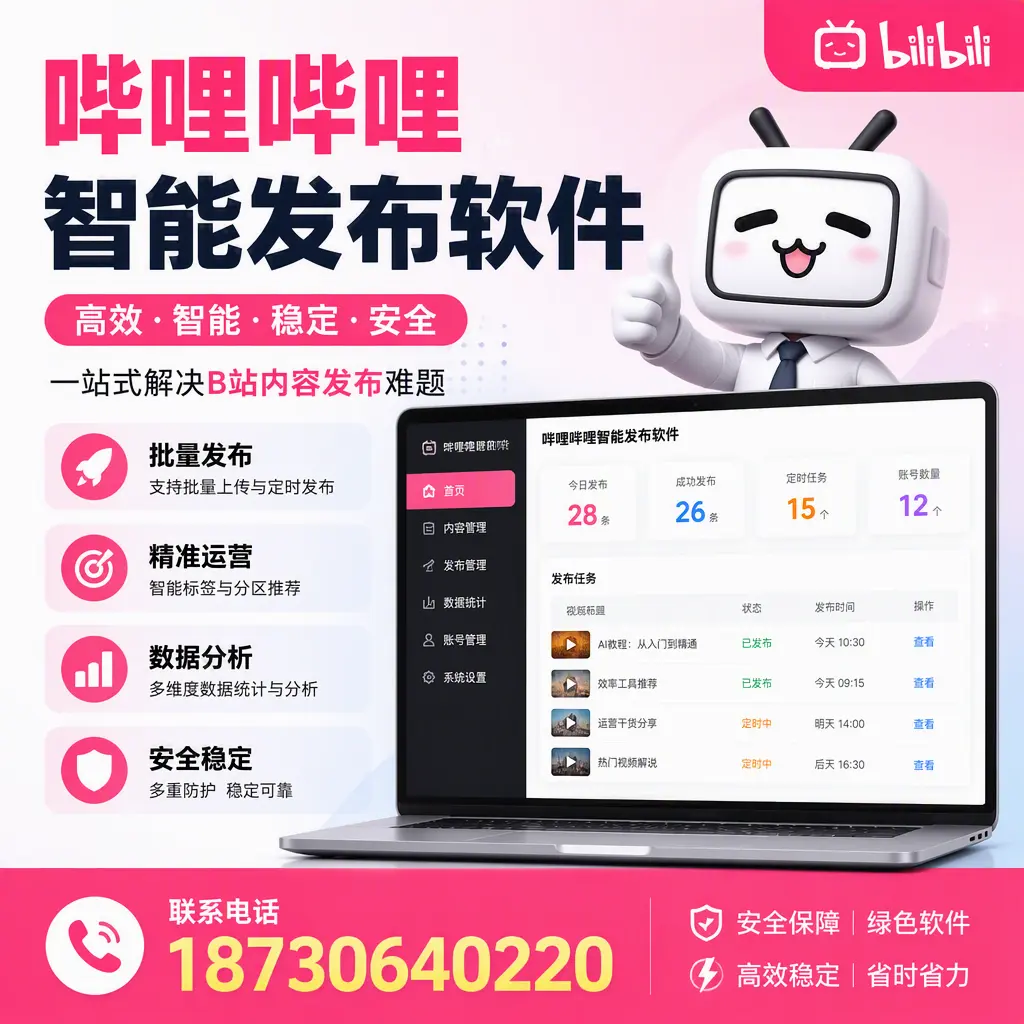 哔哩哔哩智能发布软件：如何在 白银 高效推广企业品牌