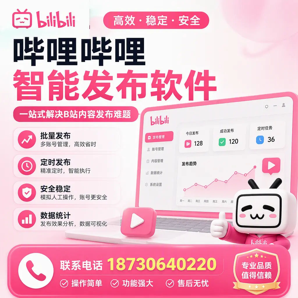 哔哩哔哩智能发布软件的最新功能：在 白银 助力内容传播